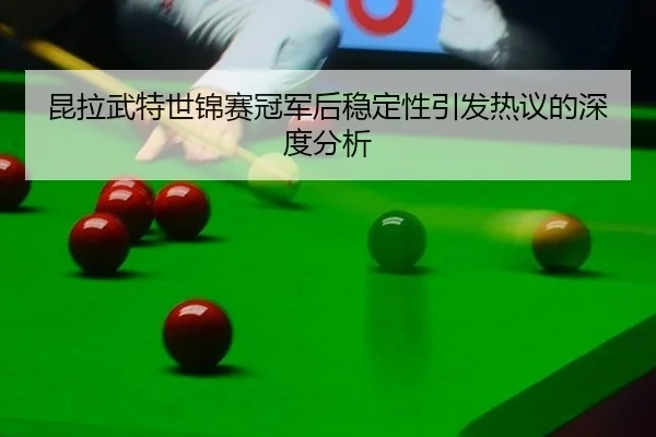 kun-la-wu-te-shi-jin-sai-guan-jun-hou-wen-ding-xing-yin-fa-re-yi-de-shen-du-fen-xi-2-425.jpg